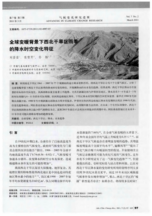 全球变暖背景下西北干旱区雨季的降水时空变化特征
