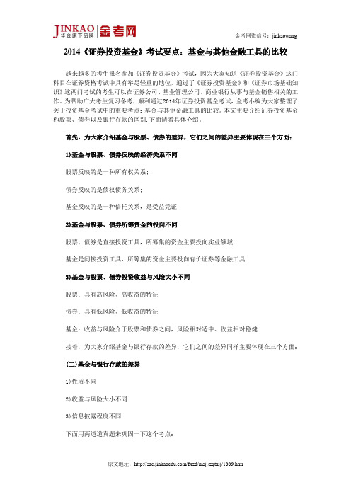 2014《证券投资基金》考试要点：基金与其他金融工具的比较