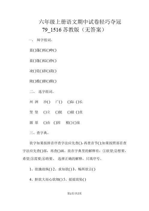 六年级上册语文期中试卷轻巧夺冠79_1516苏教版(无答案)
