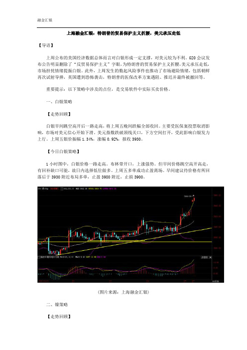 上海融金汇银：特朗普的贸易保护主义折腰,美元承压走低