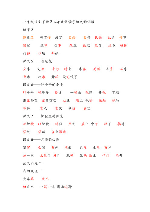 人教版一年级下第二单元认读字词语表