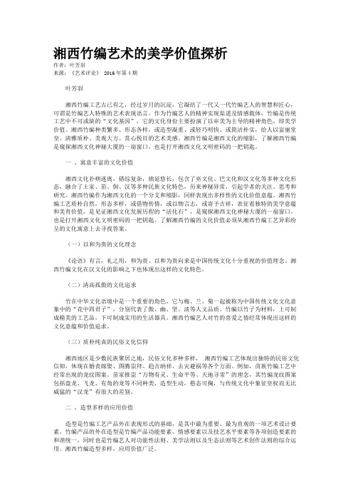 湘西竹编艺术的美学价值探析