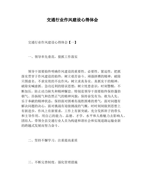 【心得体会范文】交通行业作风建设心得体会