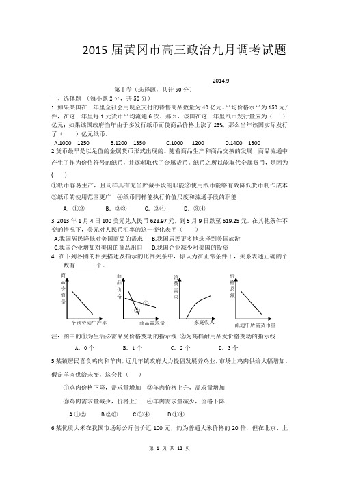 2015届黄冈市高三政治九月调考试题