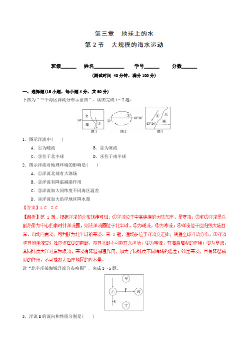 专题3.2 大规模的海水运动(测)(解析版)