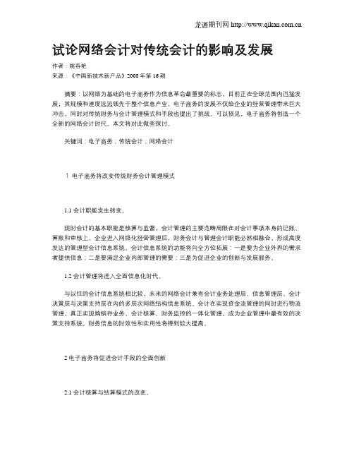 试论网络会计对传统会计的影响及发展