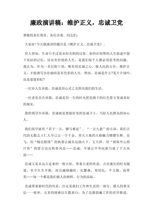 廉政演讲稿维护正义,忠诚卫党三篇