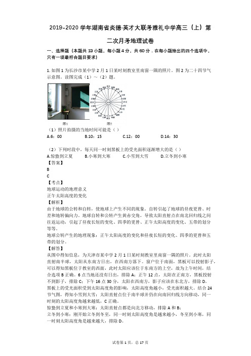 2019-2020学年湖南省炎德·英才大联考雅礼中学高三(上)第二次月考地理试卷