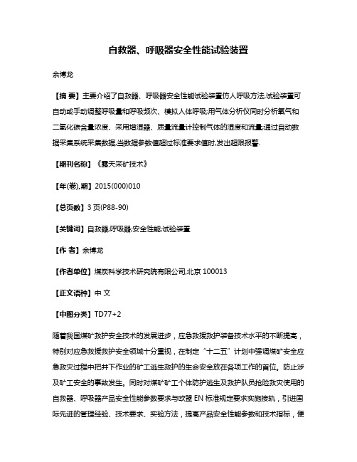 自救器、呼吸器安全性能试验装置