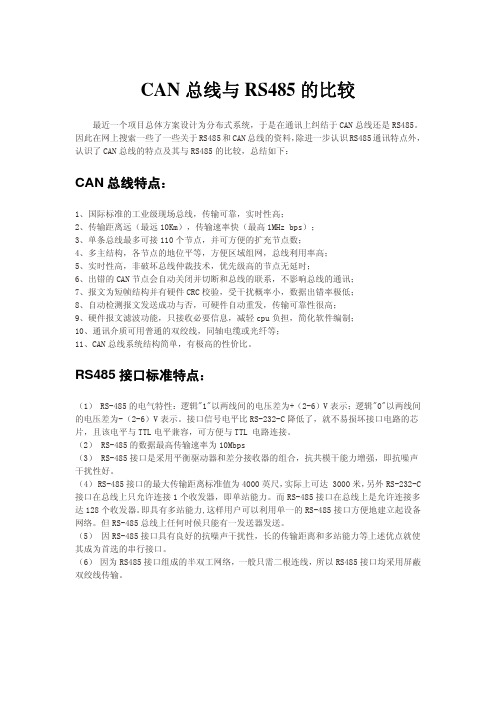 RS485与CAN总线的区别与故障