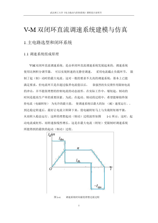 VM双闭环直流调速系统建模与仿真