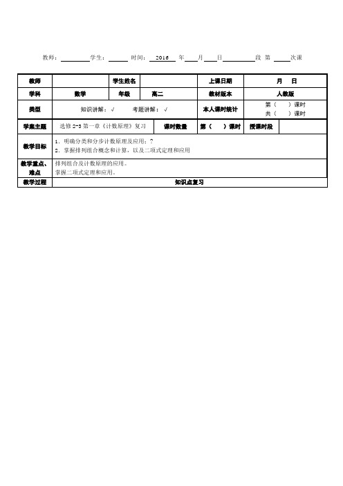 高中数学计数原理知识点总结及练习教案课程学生