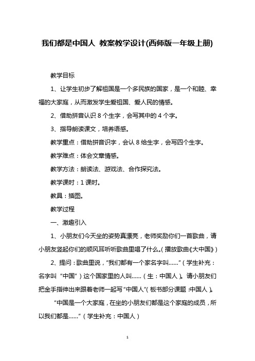 我们都是中国人 教案教学设计(西师版一年级上册)