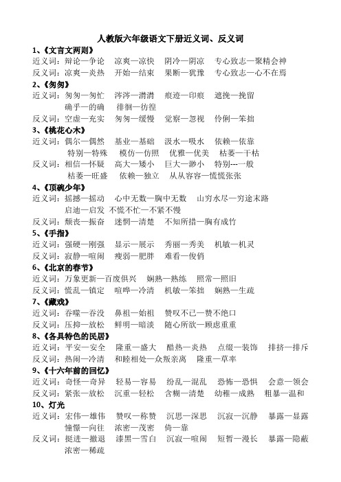 人教版六年级语文下册近义词、反义词
