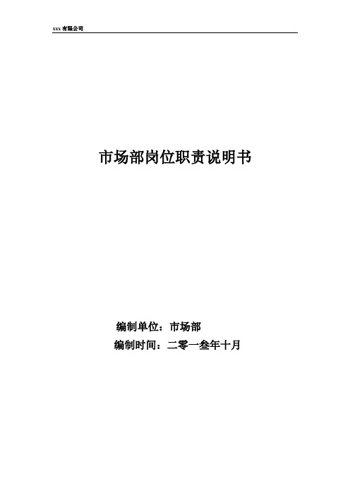 市场部岗位职责说明书