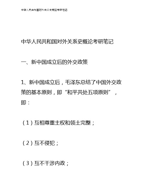 中华人民共和国对外关系史概论考研笔记