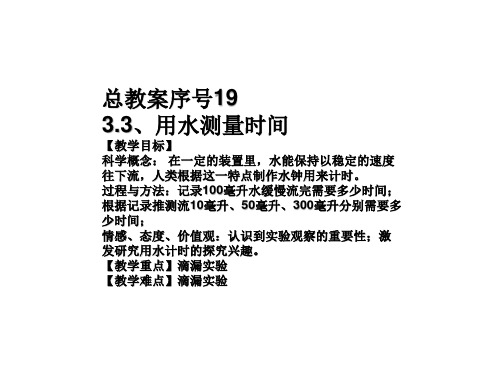 教科版五年级科学下册第三单元《第3课用水测量时间PPT课件》