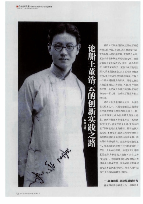 论船王董浩云的创新实践之路