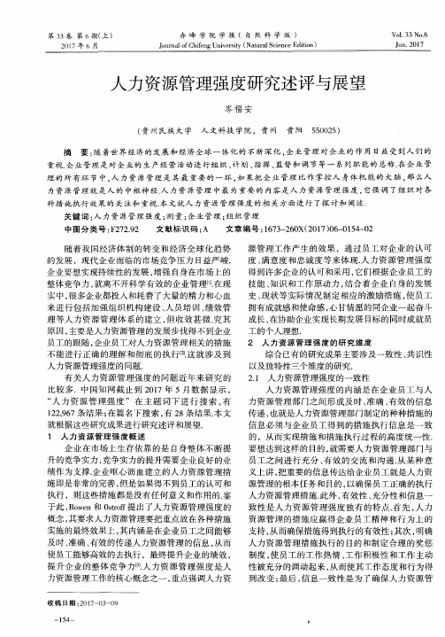 人力资源管理强度研究述评与展望