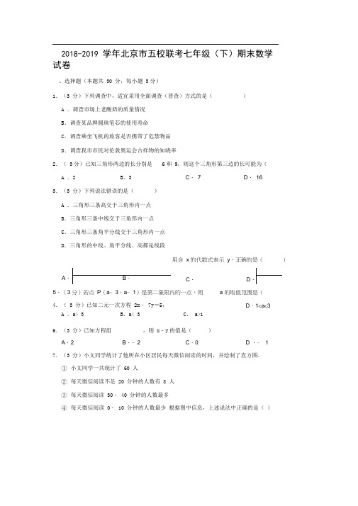 2018-2019学年北京市五校联考七年级(下)期末数学试卷(解析版)