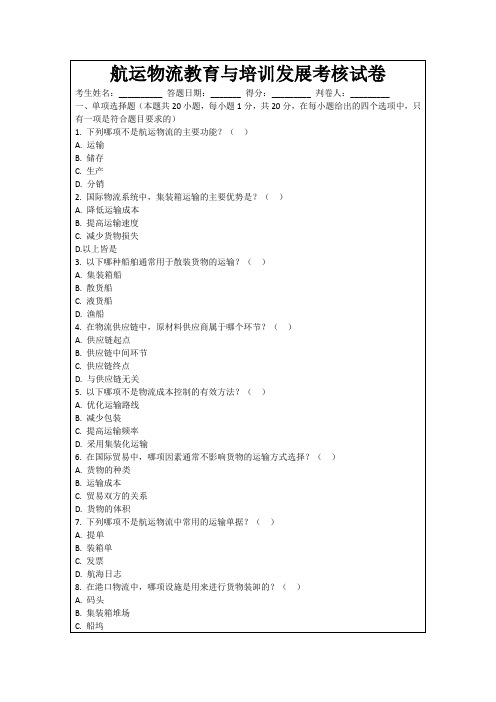 航运物流教育与培训发展考核试卷