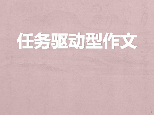 任务驱动型作文的基本写法PPT课件