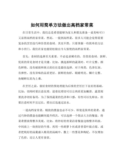 如何用简单方法做出高档家常菜