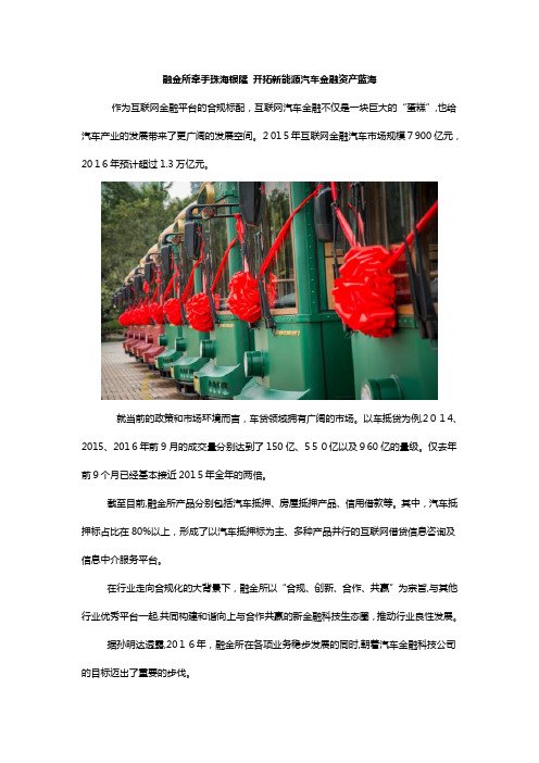 「融金所牵手珠海银隆开拓新能源汽车金融资产蓝海」