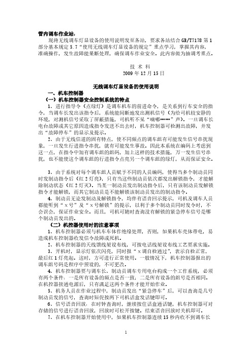 《无线调车灯显设备的使用说明》