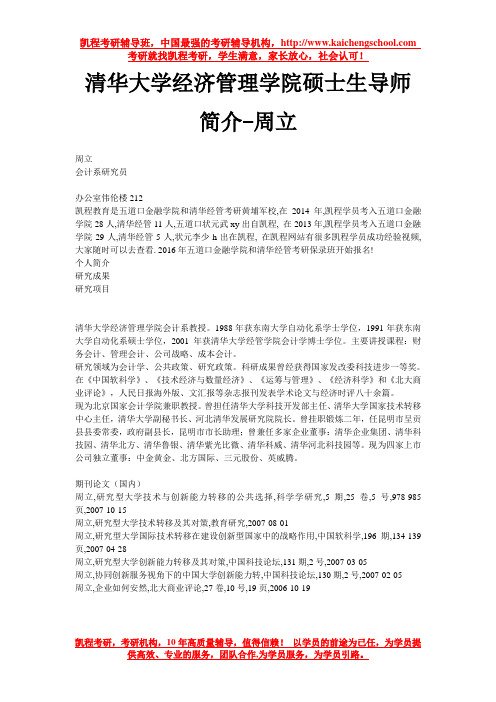 清华大学经济管理学院硕士生导师简介-周立