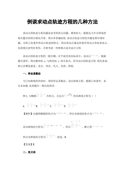 例谈求动点轨迹方程的几种方法