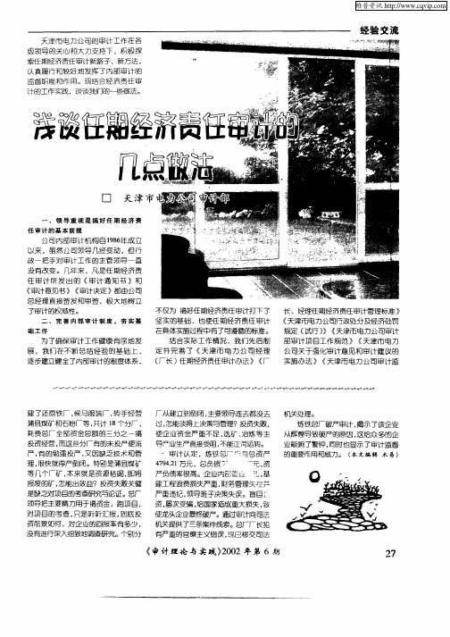 浅谈任期经济责任审计的几点做法