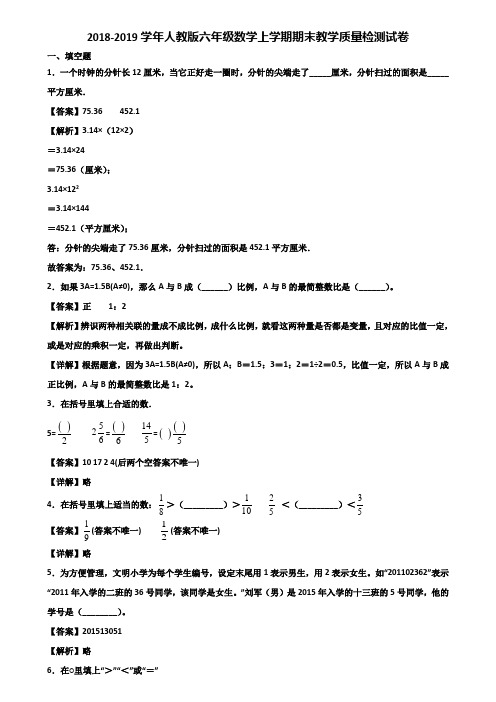 2018-2019学年人教版六年级数学上学期期末教学质量检测试卷含解析