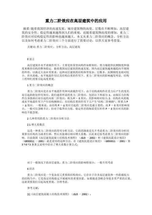 重力二阶效应在高层建筑中的应用