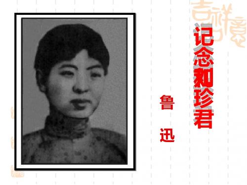 《记念刘和珍君》优秀课件