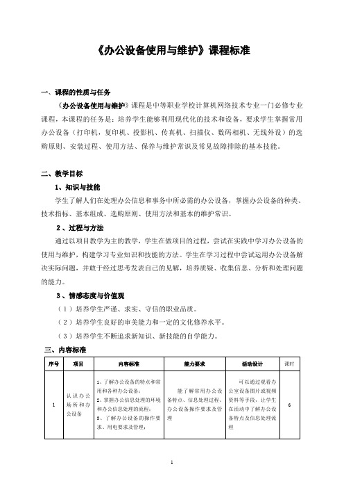 《办公设备使用与维护》课程标准