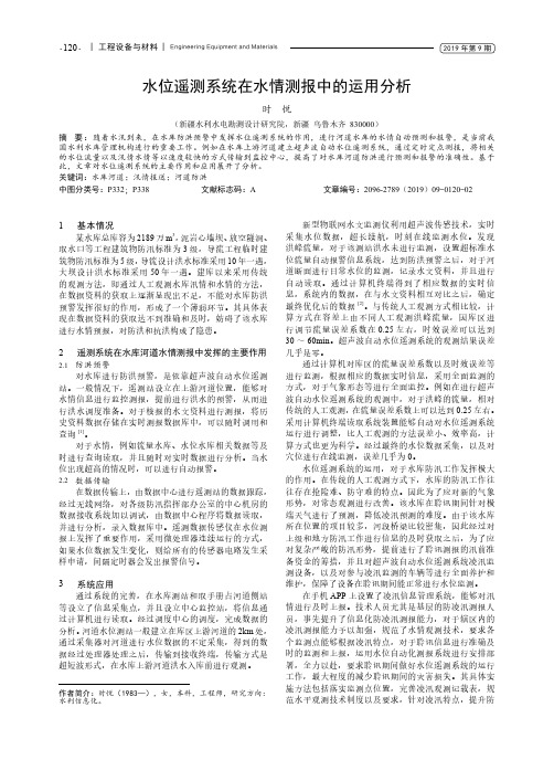 水位遥测系统在水情测报中的运用分析