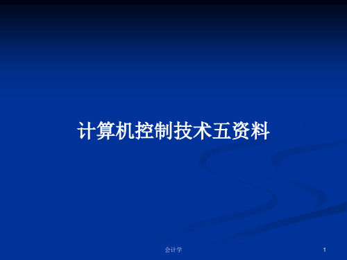 计算机控制技术五资料PPT教案