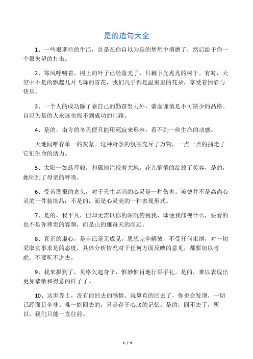 是的造句大全