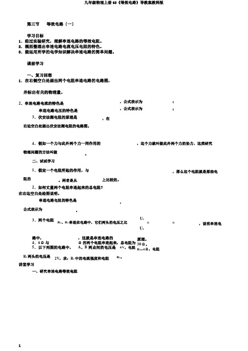 九年级物理上册63《等效电路》导学案教科版