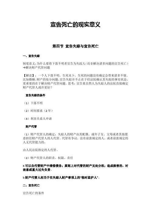 宣告死亡的现实意义
