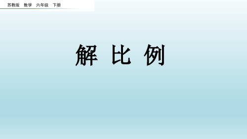 苏教版六年级数学下册第四单元4.5 解比例