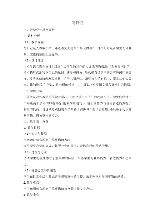 三年级上册语文教案-习作二 写日记 人教部编版