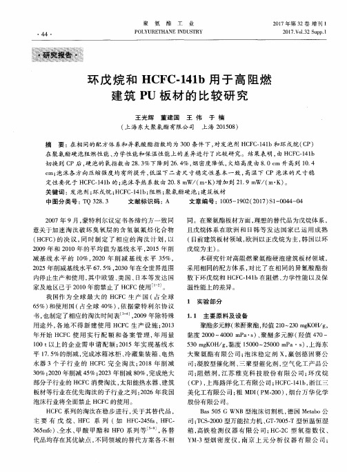 环戊烷和HCFC-141b用于高阻燃建筑PU板材的比较研究