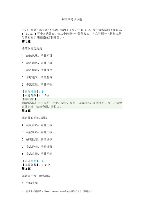 解表剂考试试题