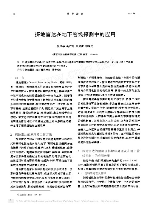 探地雷达在地下管线探测中的应用