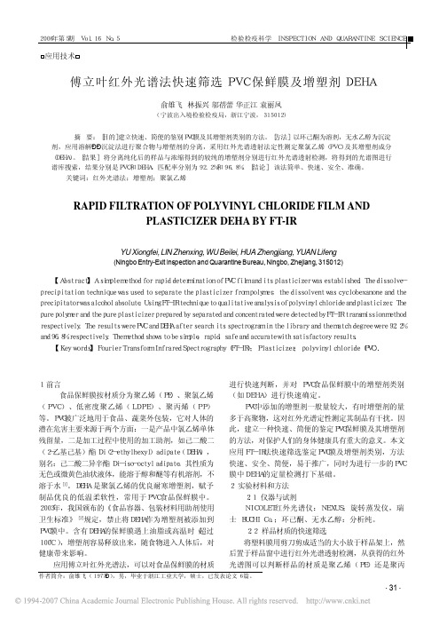 傅立叶红外光谱法快速筛选PVC保鲜膜及增塑剂DEHA
