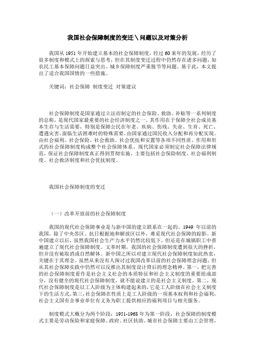 我国社会保障制度的变迁＼问题以及对策分析