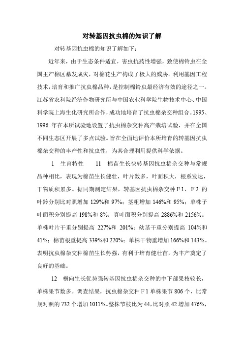 对转基因抗虫棉的知识了解.doc