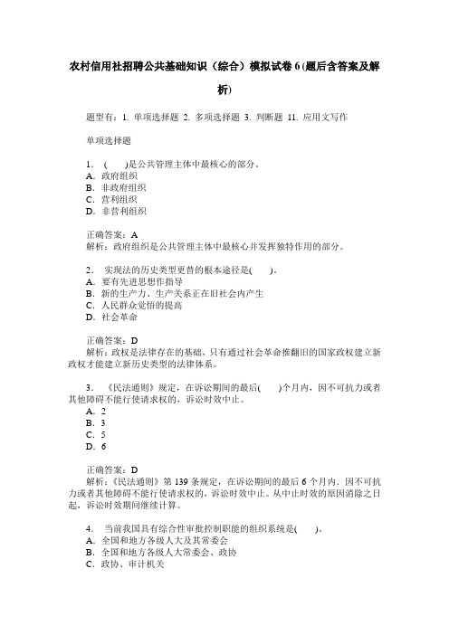 农村信用社招聘公共基础知识(综合)模拟试卷6(题后含答案及解析)